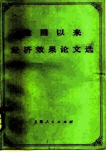 建国以来经济效果论文选