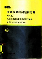 中国：长期发展的问题和方案 附件 5 从国际角度来看中国的经济体制