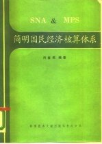 简明国民经济核算体系 SNA与MPS