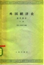 外国经济史 近代部分 下 帝国主义形成时期