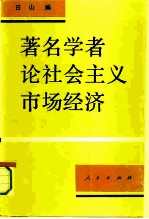 著名学者论社会主义市场经济