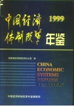 中国经济体制改革年鉴 1999