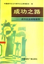 成功之路 北京人民广播电台《企业之声》专题节目1991年广播稿荟萃