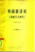 外国经济史 封建主义时代