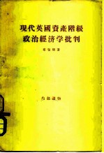 现代英国资产阶级政治经济学批判