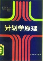 计划学原理