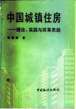 中国城镇住房 理论·实践与改革思路