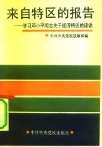 来自特区的报告 学习邓小平同志关于经济特区的谈话