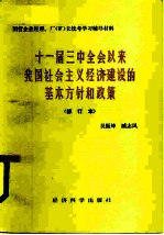 十一届三中全会以来我国社会主义经济建设的基本方针和政策 在国家经委举办的工业企业经理厂长国家统考学习辅导试点班上的辅导讲稿