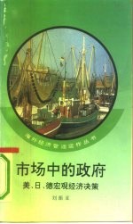 市场中的政府 美、日、德宏观经济决策