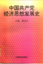 中国共产党经济思想发展史