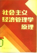 社会主义经济管理学原理