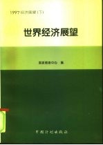 1997中国经济展望 下