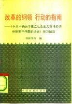 改革的纲领 行动的指南 《中共中央关于建立社会主义市场经济体制若干问题的决定》学习辅导