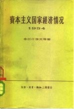 资本主义国家经济情况 1954