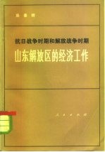 抗日战争时期和解放战争时期山东解放区的经济工作