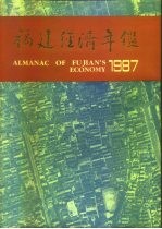 福建经济年鉴 1987