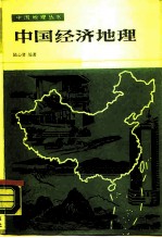 中国经济地理