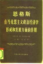 恩格斯在马克思主义政治经济学形成和发展方面的作用