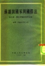 苏维埃国家与国际法 第9章 解决争端的和平方法