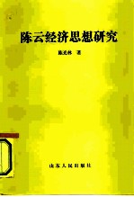 陈云经济思想研究