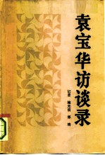 袁宝华访谈录 中国社会主义企业管理论要