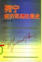 列宁经济思想发展史