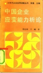 中国企业应变能力析论