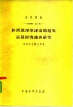 科学译丛-地理学：第2种- 经济地理学理论问题与区域经济地理研究