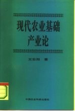 现代农业基础产业论