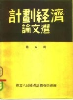 计划经济论文选  第5辑  选自计划经济月刊第41-47期