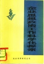 企业思想政治工作科学化探索