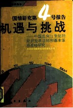 机遇与挑战 中国走向21世纪的经济发展目标和基本发展战略研究