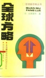 全球方略 多国籍企业结构的动态变化