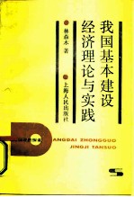 我国基本建设经济理论与实践