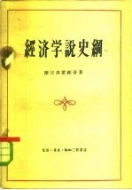 经济学说史纲 从古希腊罗马思想家到资产阶级古典政治经济学的奠基人