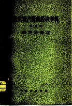 当代资产阶级经济学说 第4册 经济计量学