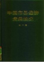 中国市县经济发展概况 第1卷