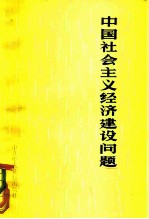 中国社会主义经济建设问题报告选辑