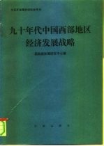 九十年代中国西部地区经济发展战略