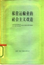 私营运输业的社会主义改造 资料