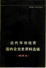 近代华侨投资国内企业史资料选辑 福建卷