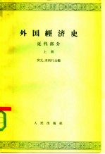 外国经济史 近代部分 上 资本主义确立和上升发展时期