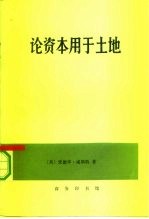 论资本用于土地