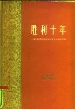 胜利十年 上海市经济和文化建设成就的统计资料