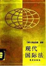 现代国际法