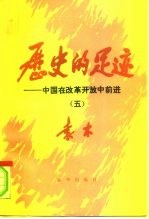 历史的足迹 中国在改革开放中前进 5