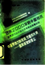 迈向2000年的中国经济-世界银行对中国经济考察的背景材料 中国劳动力的培训、分配和利用-国际经验的