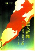 时空大断面 '93中国经济生活24小时