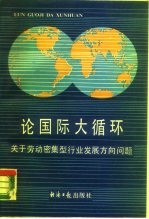 论国际大循环 关于劳动密集型行业发展方向问题